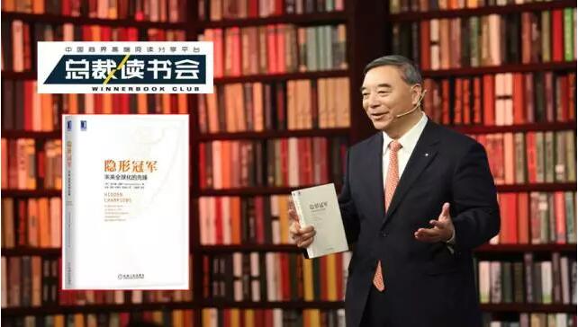 《總裁讀書會》：什么是德國制造，什么是工匠精神，宋志平深度解讀《隱形冠軍》20170326