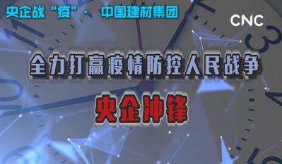 點擊超120萬新華社視頻：中國建材集團為戰“疫”提供真材實料